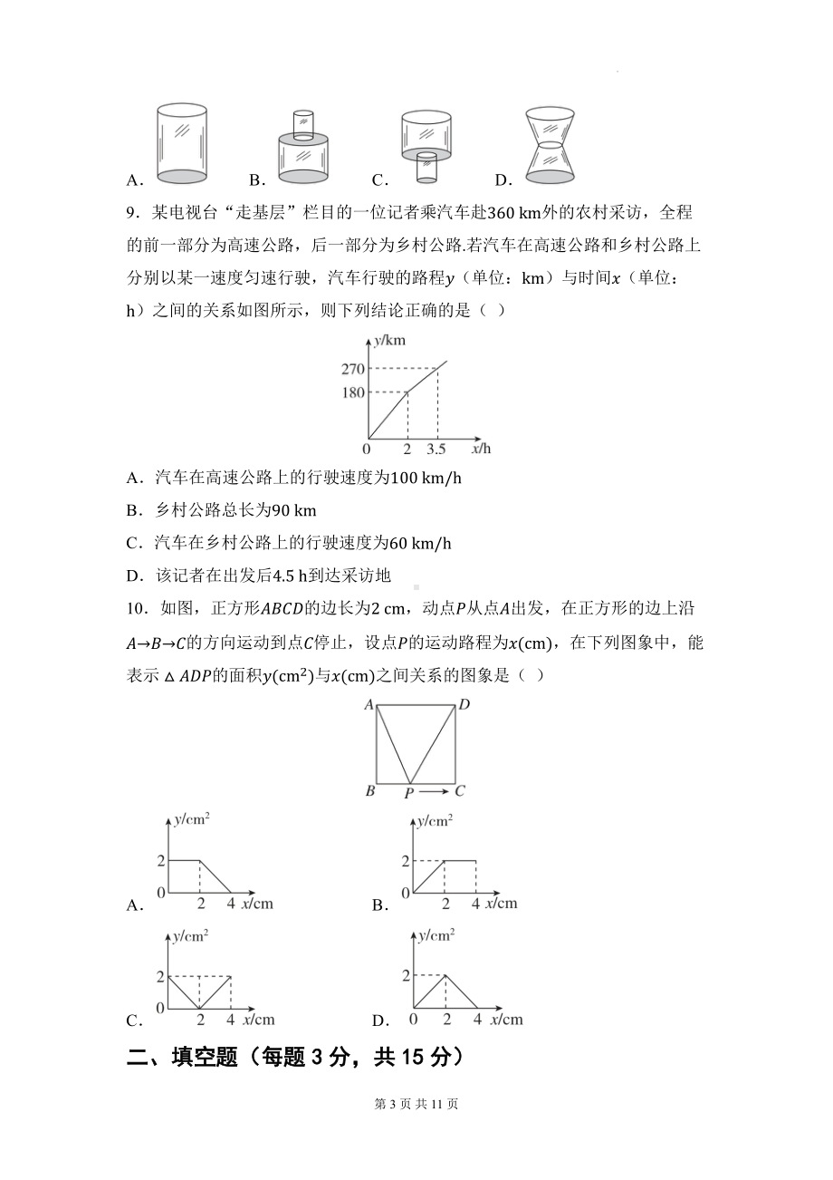 北师大版（2024新版）七年级下册数学第六章 变量之间的关系 素养提升测试卷（含答案）.docx_第3页