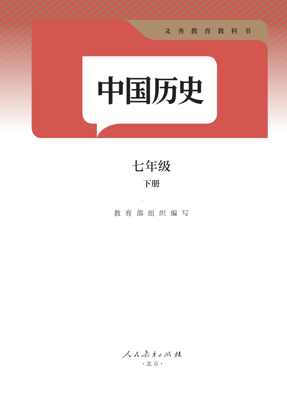 2025新（统编）部编版七年级下册《历史》电子课本教材（pdf电子书免费分享）.pdf_第1页