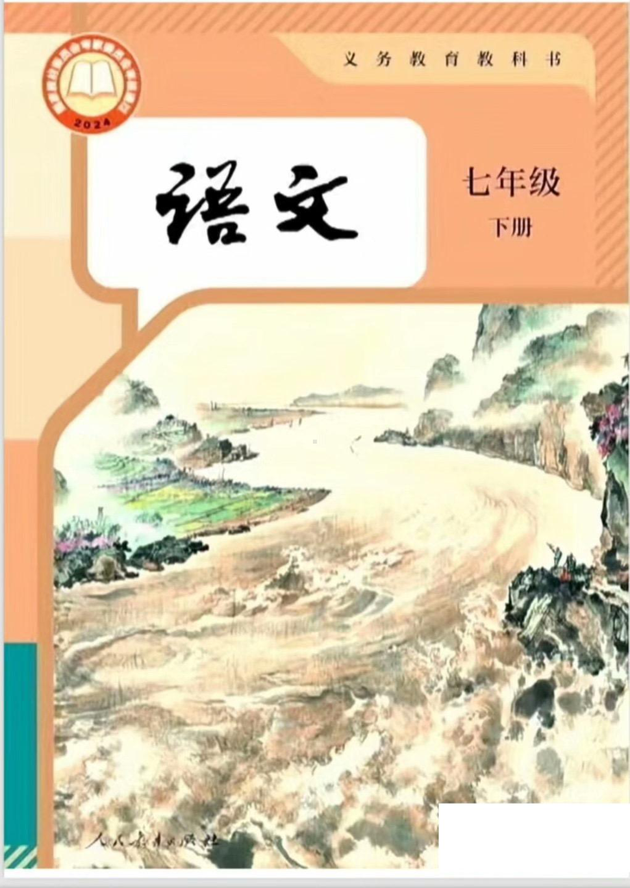 2025年新部编版七年级下册《语文》电子课本教材（pdf电子书免费分享）.pdf_第1页