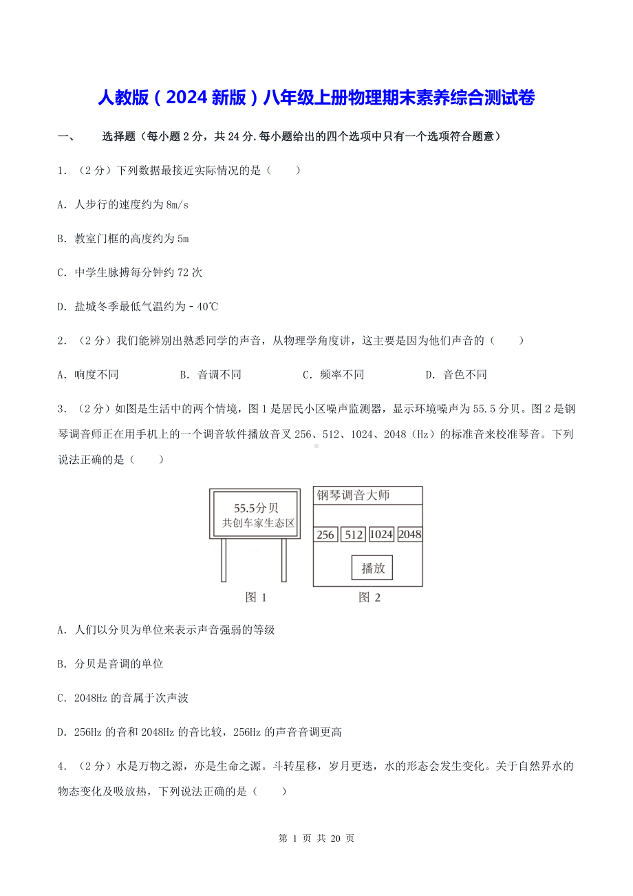 人教版（2024新版）八年级上册物理期末素养综合测试卷（含答案解析）.docx_第1页