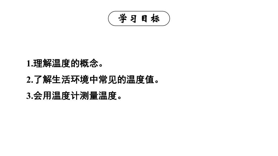 初中物理新人教版八年级上册第三章第1节 温度教学课件2024秋.pptx_第3页