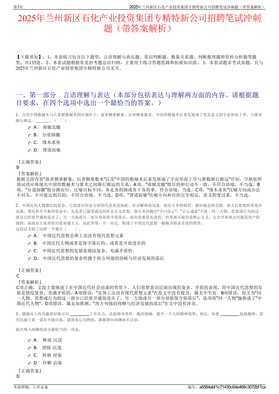 2025年兰州新区石化产业投资集团专精特新公司招聘笔试冲刺题（带答案解析）.pdf_第1页