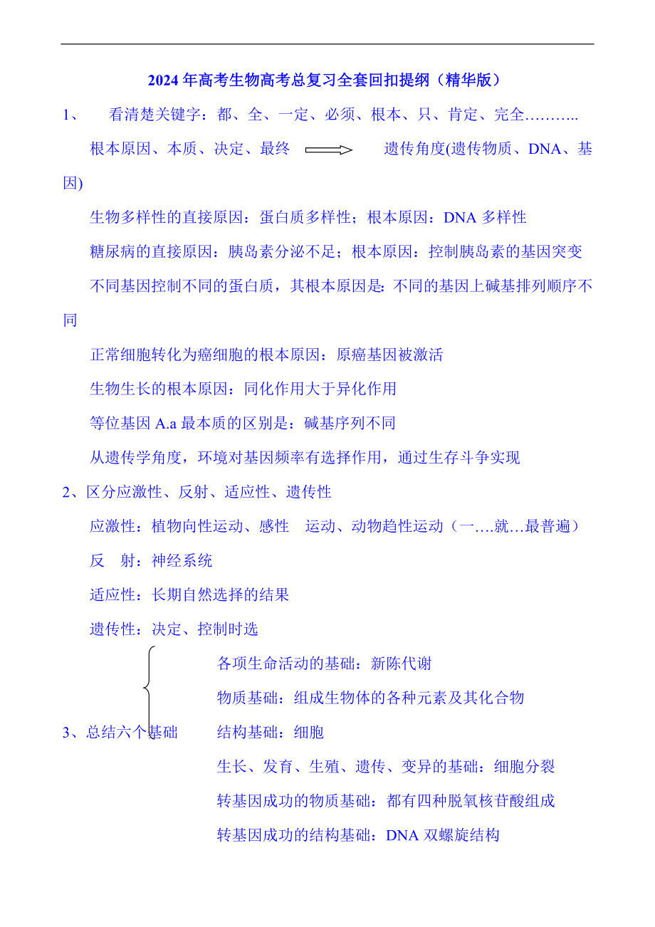 2024年高考生物高考总复习全套回扣提纲（精华版）.doc_第1页