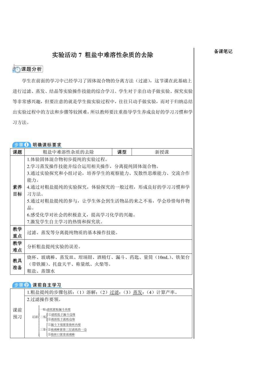 第九单元 溶液实验活动7粗盐中难溶性杂质的去除.doc_第1页