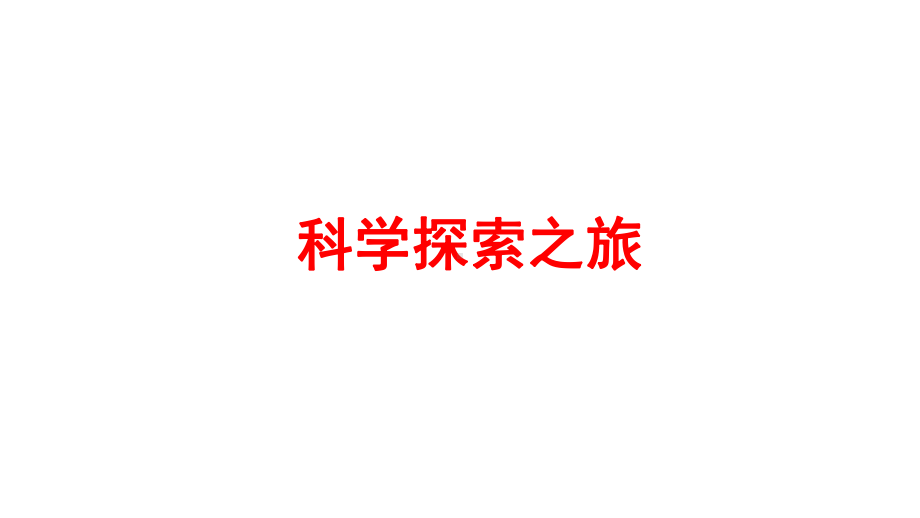 初中物理新人教版八年级上册绪言 科学探索之旅教学课件2024秋.pptx_第1页