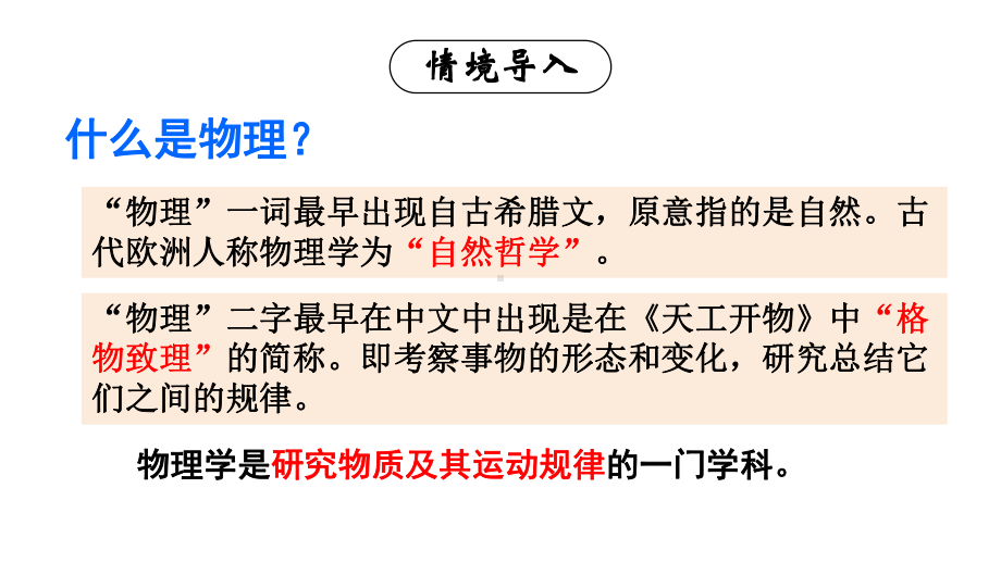 初中物理新人教版八年级上册绪言 科学探索之旅教学课件2024秋.pptx_第3页