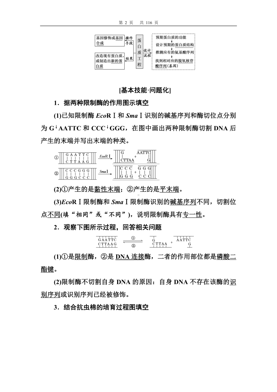 2024年高考生物人教版一轮复习 选修3现代生物科技专题教师用书word版.doc_第2页