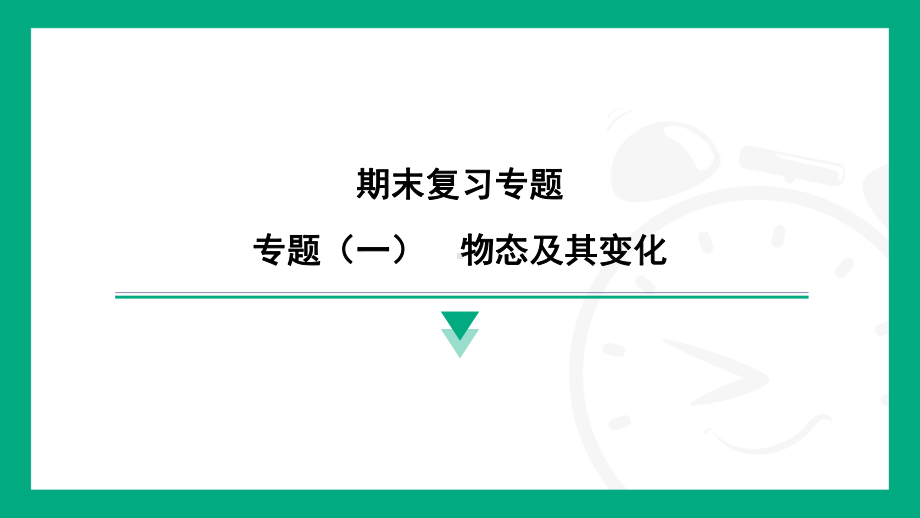 2024新北师大版八年级上册《物理》期末复习专题 专题（一）　物态及其变化(习题ppt课件）.pptx_第1页