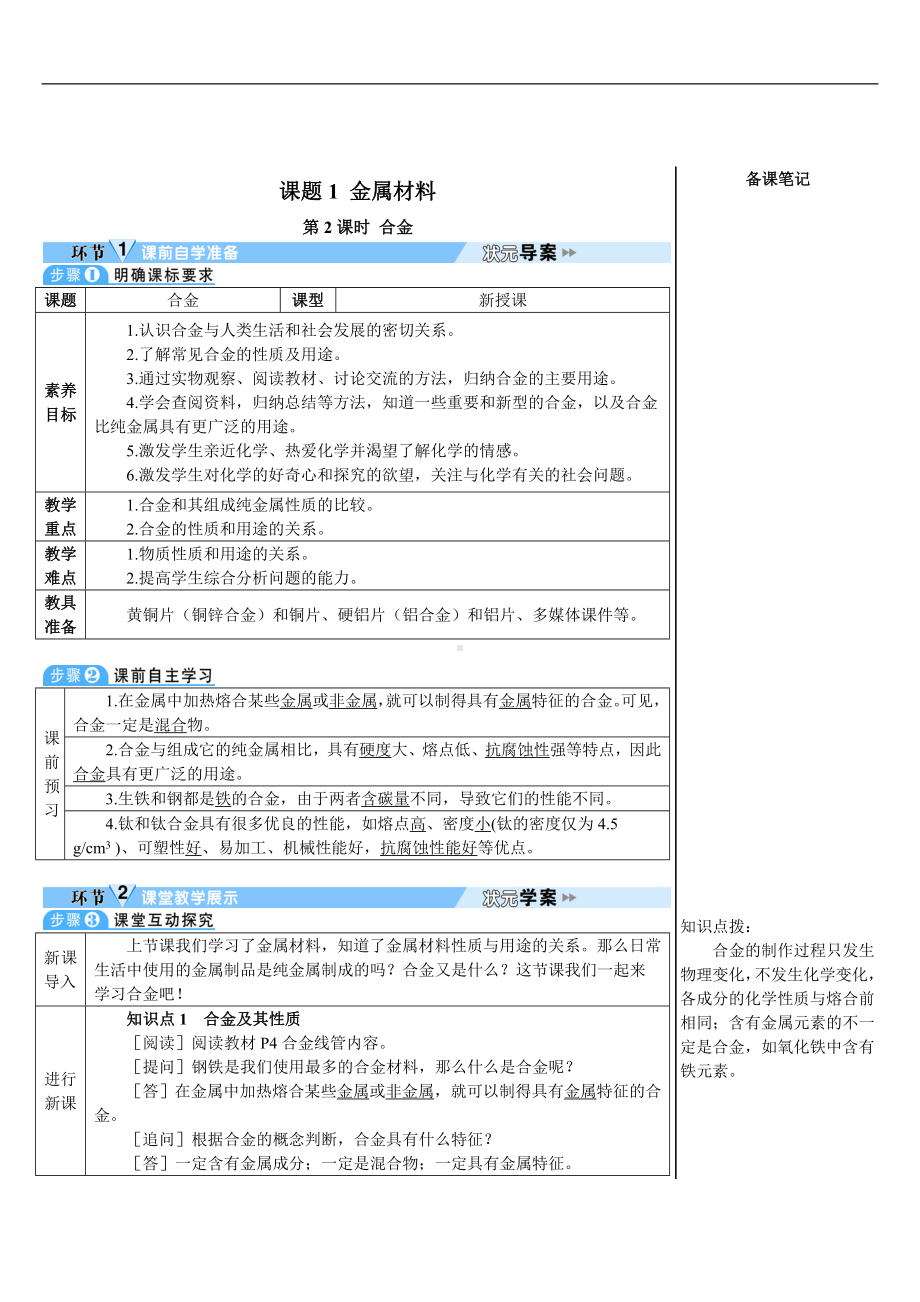 第八单元 金属和金属材料课题1 金属材料第2课时 合金.doc_第1页