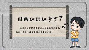 第15课《白描人物摹神韵》 ppt课件（共33张PPT内嵌视频）-2024新岭南美版七年级上册《美术》.pptx