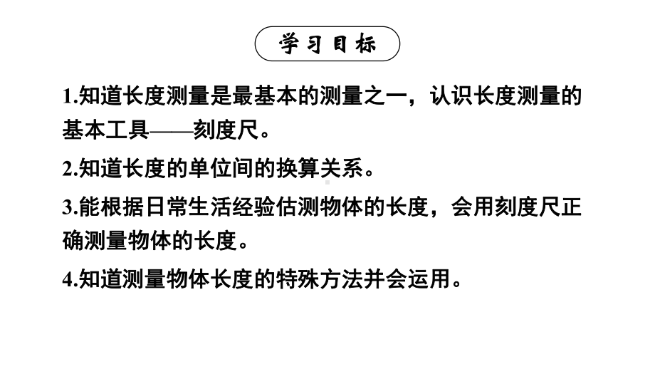 初中物理新人教版八年级上册第一章第1节第1课时 长度的测量教学课件2024秋.pptx_第2页