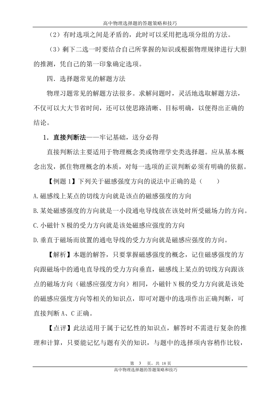 2024年高考物理总复习高中物理选择题的答题策略和技巧(最新修改稿).doc_第3页