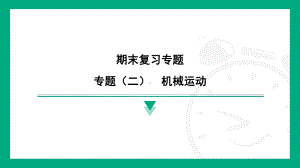 2024新北师大版八年级上册《物理》期末复习专题 专题（二）　机械运动(习题ppt课件）.pptx