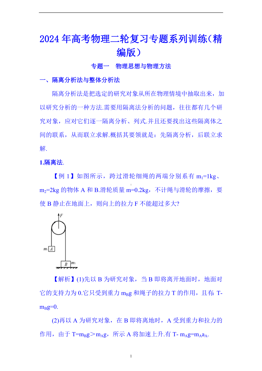 2024年高考物理二轮复习专题系列训练（精编版）.doc_第1页