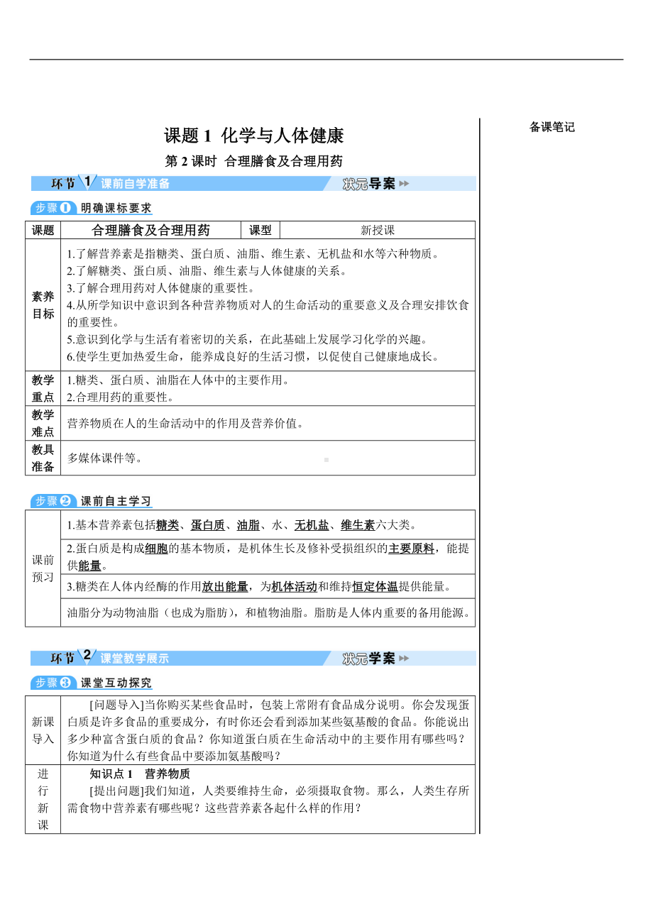 第十一单元 化学与社会课题1化学与人体健康第2课时合理膳食及合理用药.doc_第1页