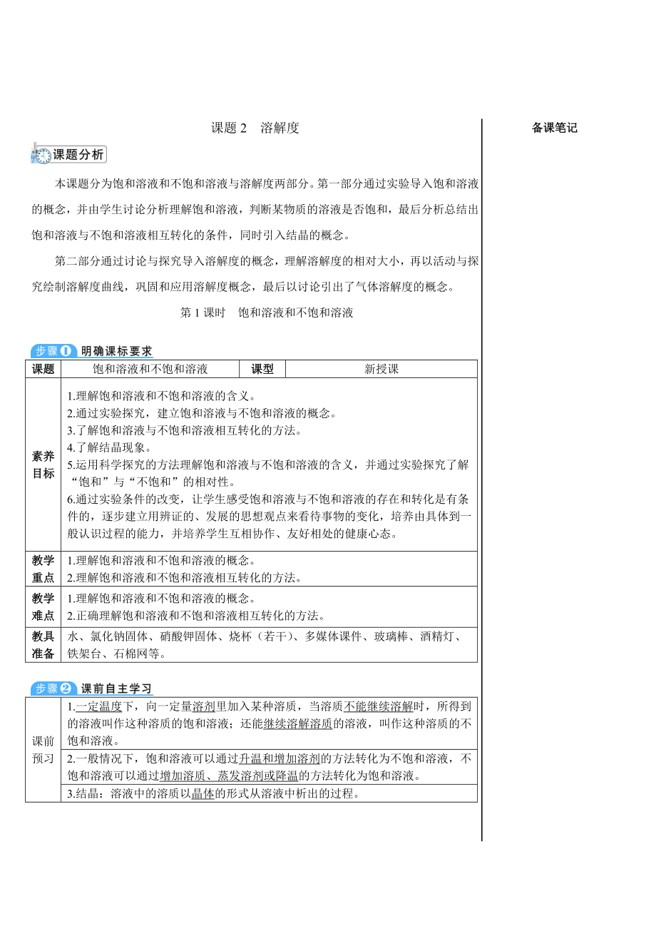 第九单元 课题2溶解度 第1课时 饱和溶液和不饱和溶液.doc_第1页