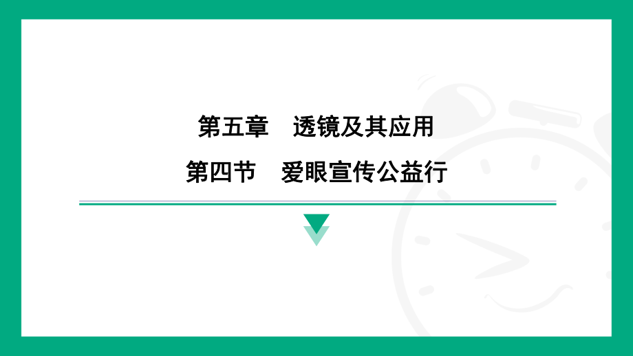 第五章 第四节　爱眼宣传公益行(习题ppt课件）-2024新北师大版八年级上册《物理》.pptx_第1页