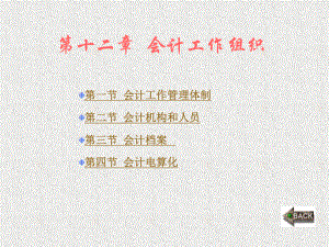 《会计学基础》课件_第12章.ppt