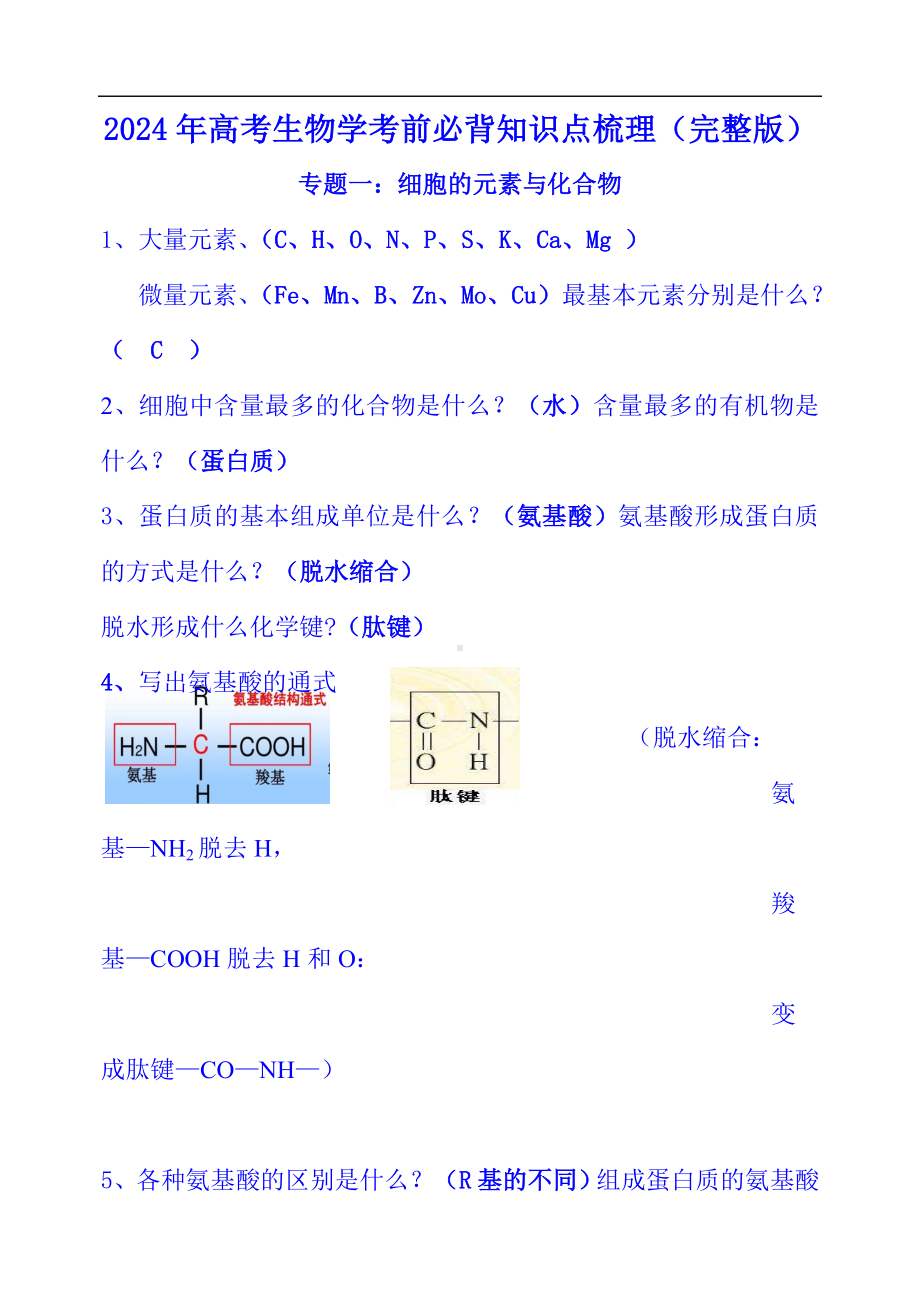 2024年高考生物学考前必背知识点梳理（完整版）.doc_第1页