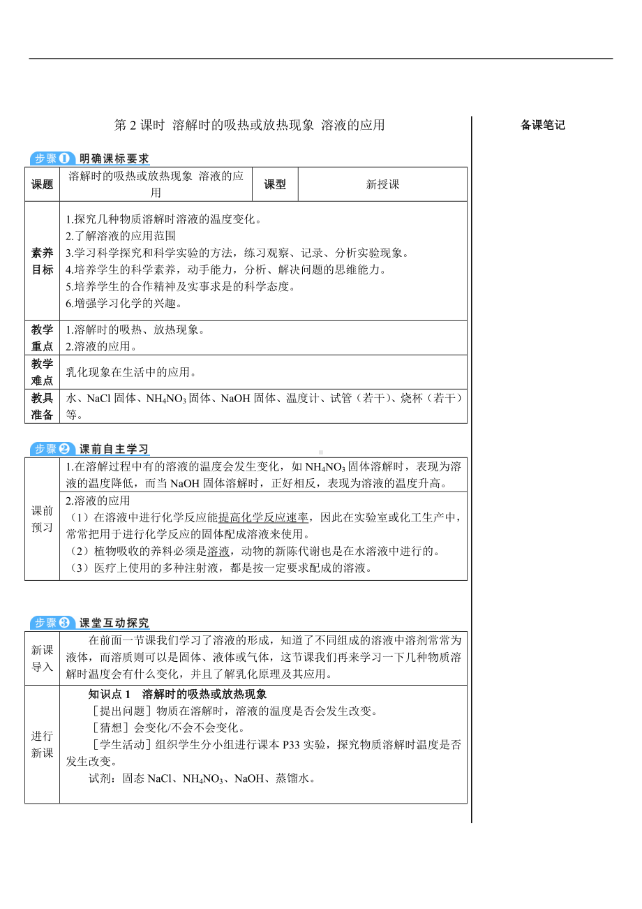 第九单元 溶液课题1 溶液及其应用第2课时 溶解时的吸热或放热现象 溶液的应用.doc_第1页