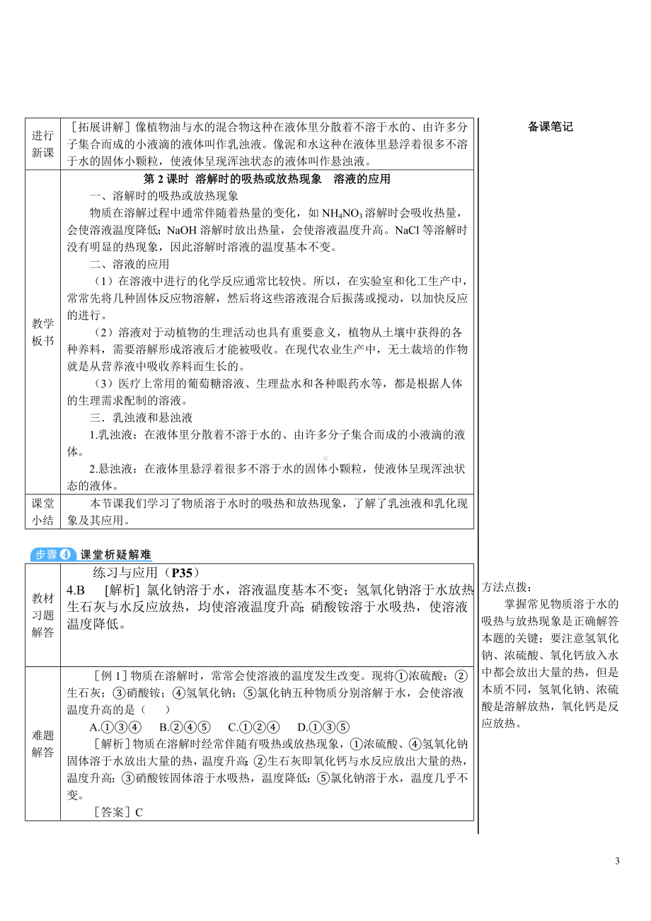 第九单元 溶液课题1 溶液及其应用第2课时 溶解时的吸热或放热现象 溶液的应用.doc_第3页