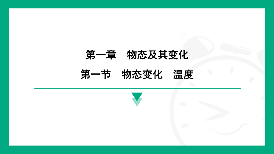 第一章 第一节　物态变化　温度(习题ppt课件）-2024新北师大版八年级上册《物理》.pptx_第1页