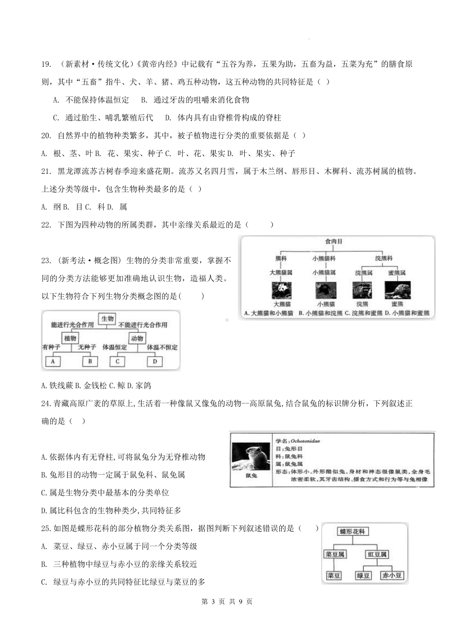 济南版（2024新版）七年级上册生物第2~4章综合检测试卷（含答案）.docx_第3页