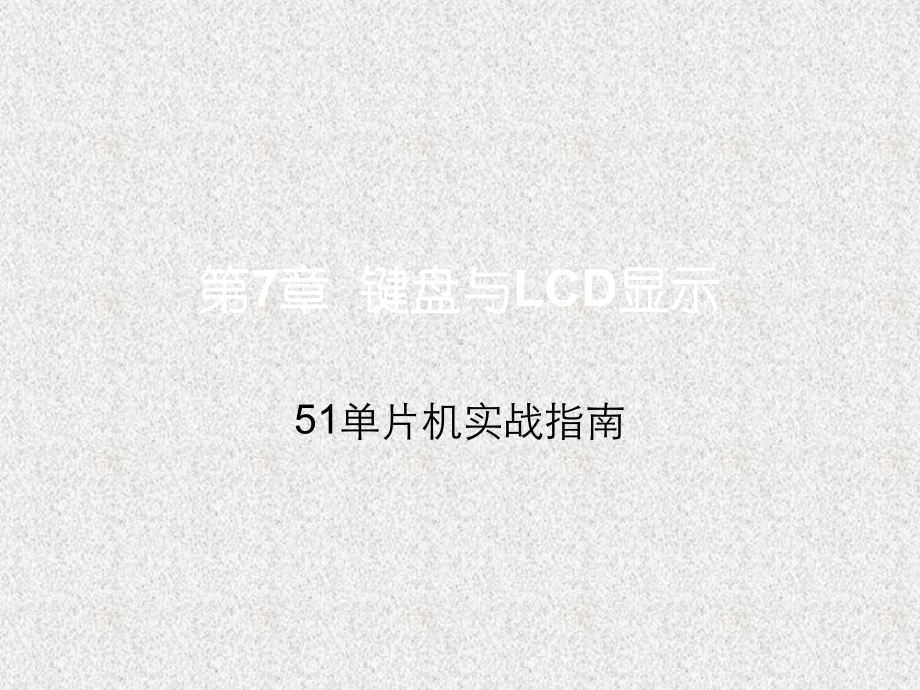 《51单片机实战指南》课件_第7章键盘与LCD显示.ppt_第1页