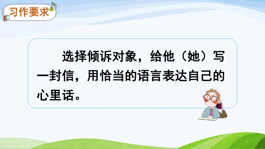 2024-2025部编版语文五年级上册习作：我想对您说.pptx_第1页