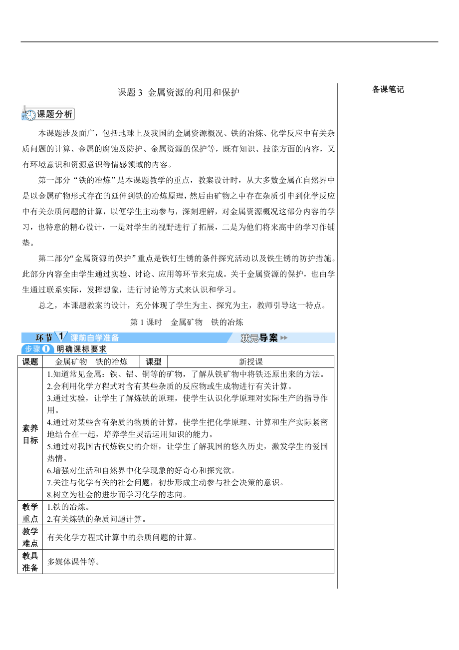 第八单元 金属和金属材料课题3 金属资源的利用和保护第1课时 金属矿物铁的冶炼 (1).doc_第1页