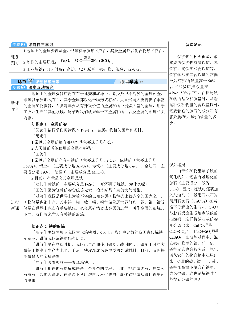 第八单元 金属和金属材料课题3 金属资源的利用和保护第1课时 金属矿物铁的冶炼 (1).doc_第2页