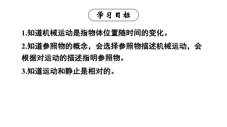 初中物理新人教版八年级上册第一章第2节 运动的描述教学课件2024秋.pptx_第2页