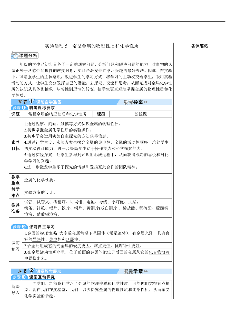 第八单元 金属和金属材料实验活动5 常见金属的物理性质和化学性质（导学案）.doc_第1页