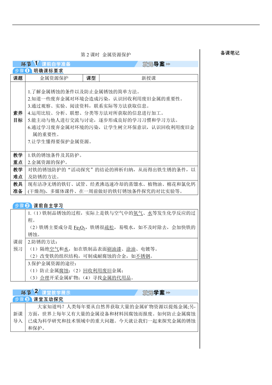 第八单元 金属和金属材料课题3 金属资源的利用和保护第2课时 金属资源保护.doc_第1页