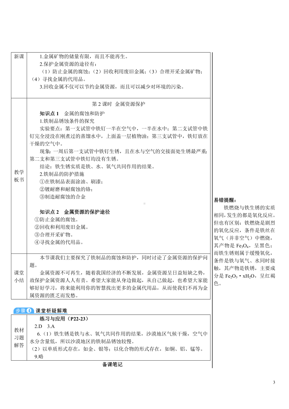 第八单元 金属和金属材料课题3 金属资源的利用和保护第2课时 金属资源保护.doc_第3页