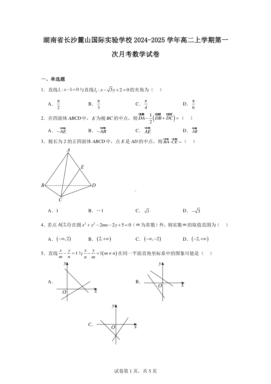 湖南省长沙麓山国际实验学校2024-2025学年高二上学期第一次月考数学试卷.pdf_第1页