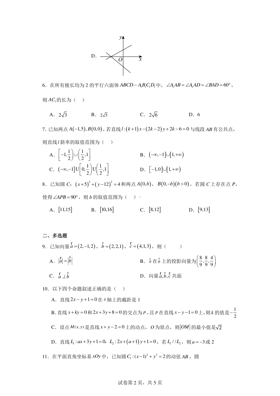 湖南省长沙麓山国际实验学校2024-2025学年高二上学期第一次月考数学试卷.pdf_第2页