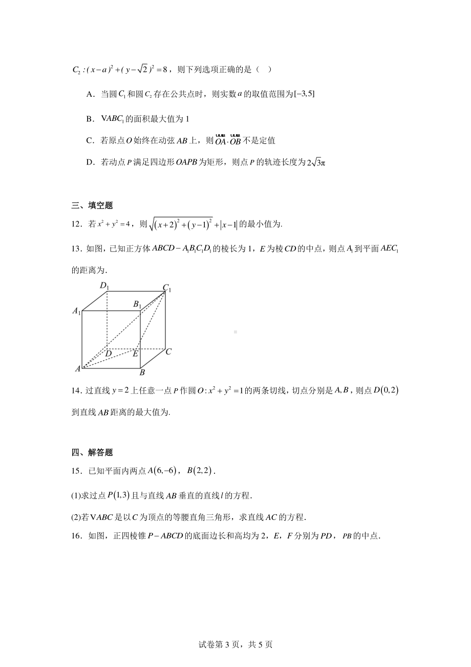 湖南省长沙麓山国际实验学校2024-2025学年高二上学期第一次月考数学试卷.pdf_第3页