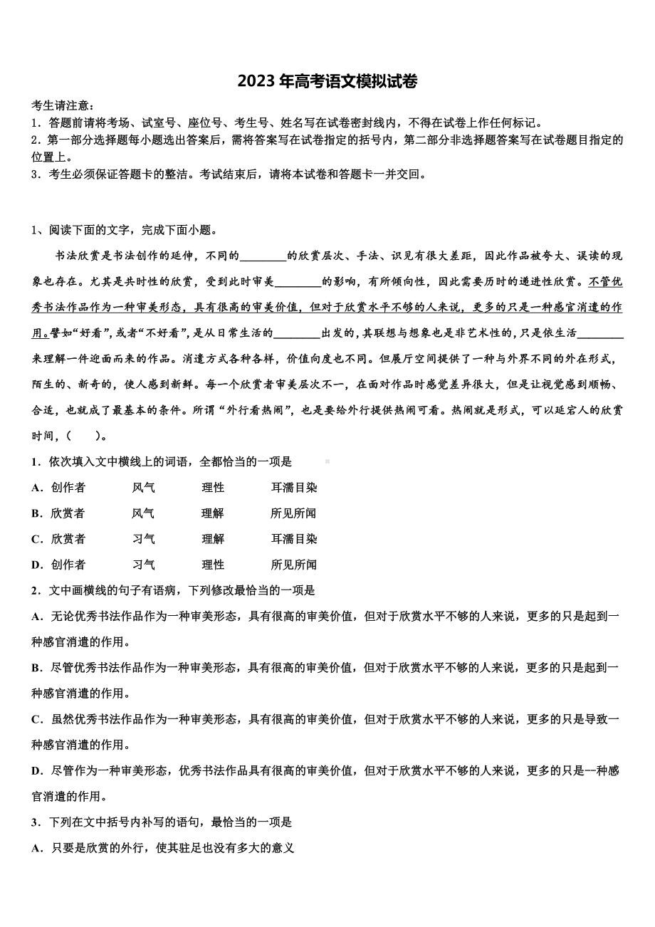 浙江省上虞市春晖中学2023年高三最后一模语文试题含解析.doc_第1页