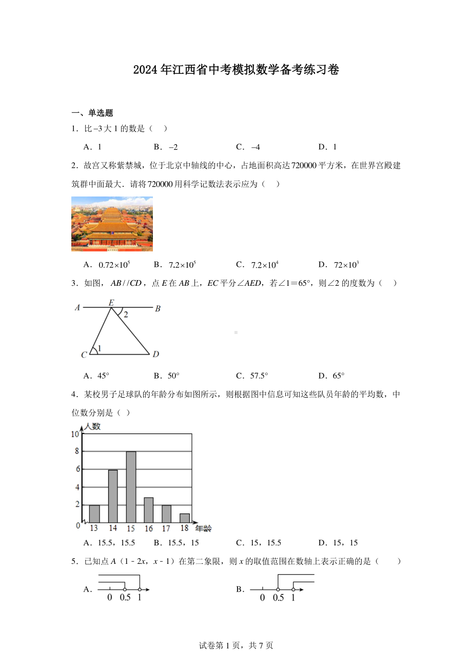 2024年江西省中考模拟数学备考练习卷.pdf_第1页