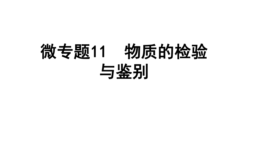 2024四川中考化学二轮复习 微专题11 物质的检验与鉴别（课件）.pptx_第1页