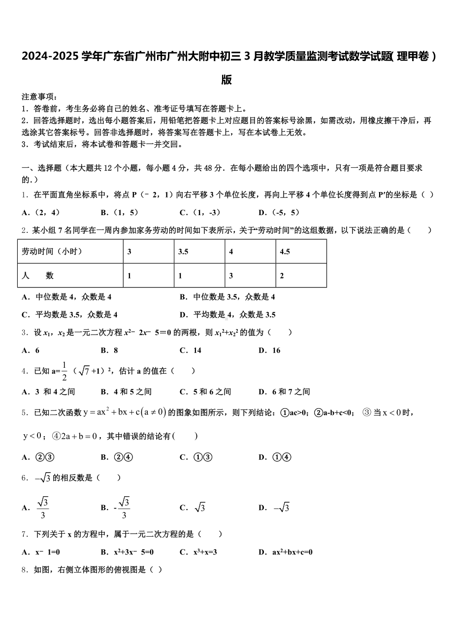 2024-2025学年广东省广州市广州大附中初三3月教学质量监测考试数学试题(理甲卷)版含解析.doc_第1页