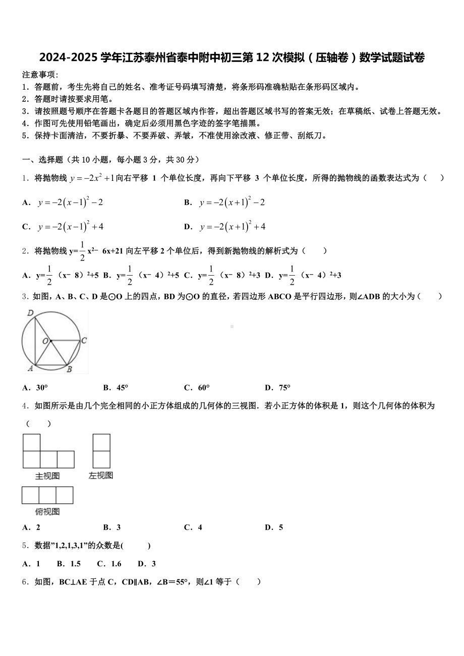 2024-2025学年江苏泰州省泰中附中初三第12次模拟(压轴卷)数学试题试卷含解析.doc_第1页