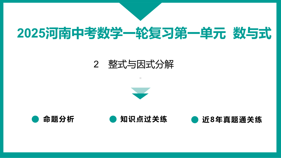 2025河南中考数学一轮复习第一单元数与式2　整式与因式分解.pptx_第1页