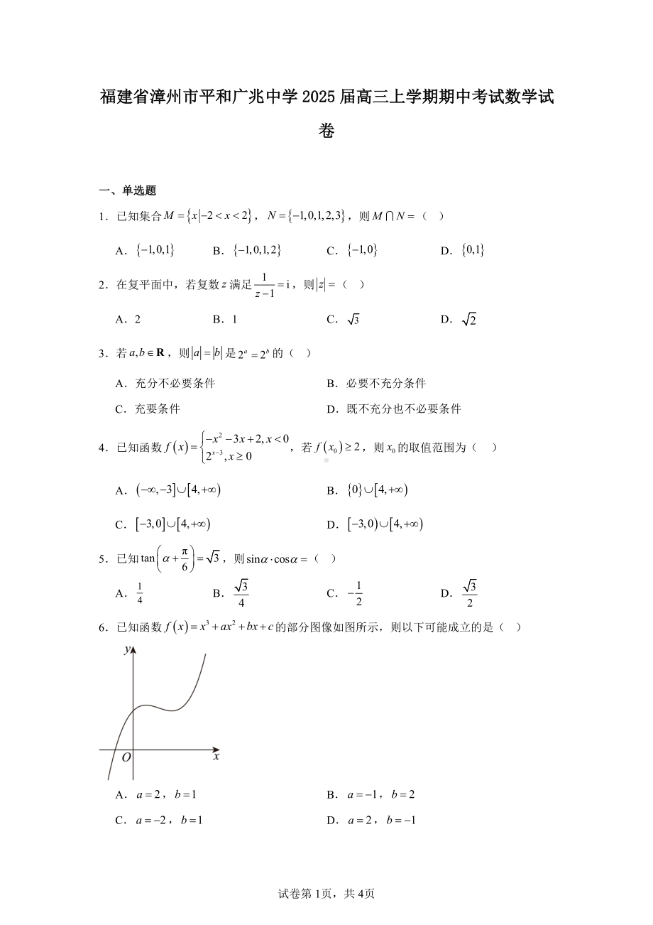 福建省漳州市平和广兆中学2025届高三上学期期中考试数学试卷.pdf_第1页