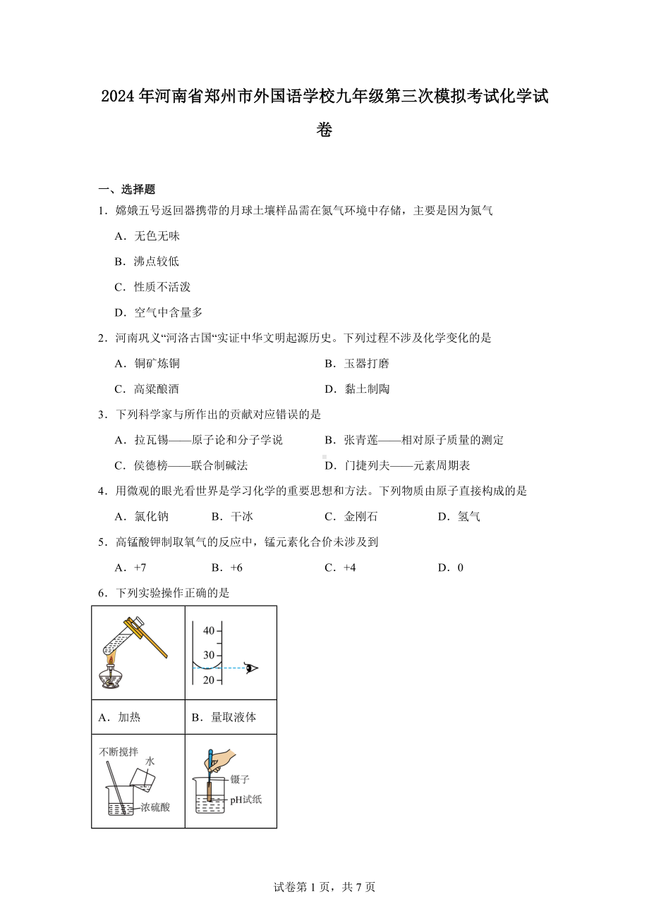 2024年河南省郑州市外国语学校九年级第三次模拟考试化学试卷.docx_第1页