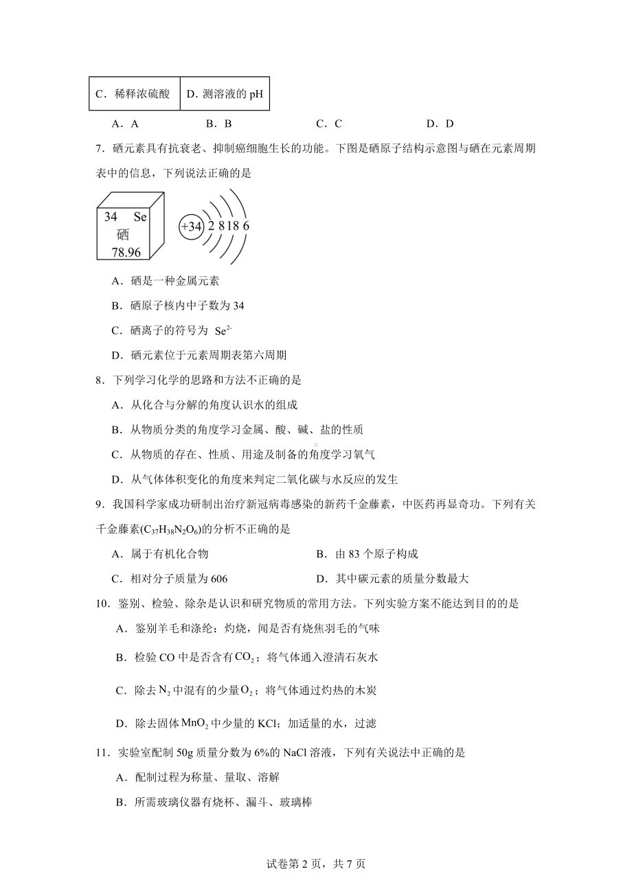 2024年河南省郑州市外国语学校九年级第三次模拟考试化学试卷.docx_第2页