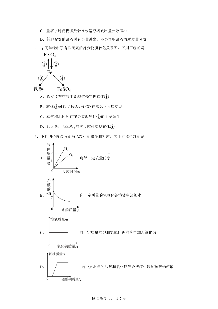 2024年河南省郑州市外国语学校九年级第三次模拟考试化学试卷.docx_第3页