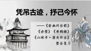 2024成都中考语文备考 凭吊古迹抒己今怀——怀古类诗词整合复习 (课件).pptx