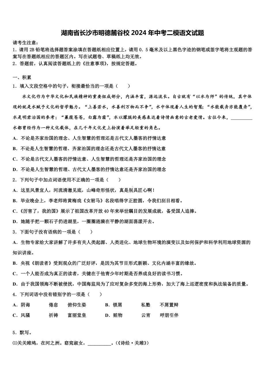 湖南省长沙市明德麓谷校2024年中考二模语文试题含解析.doc_第1页